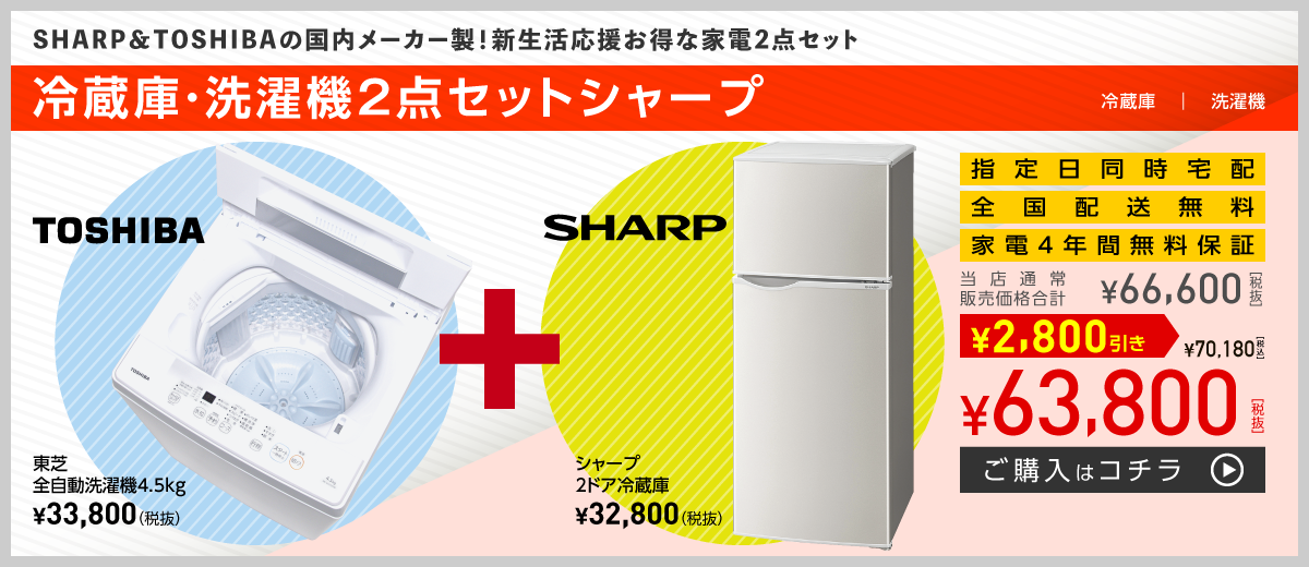 冷蔵庫・洗濯機2点セットシャープ