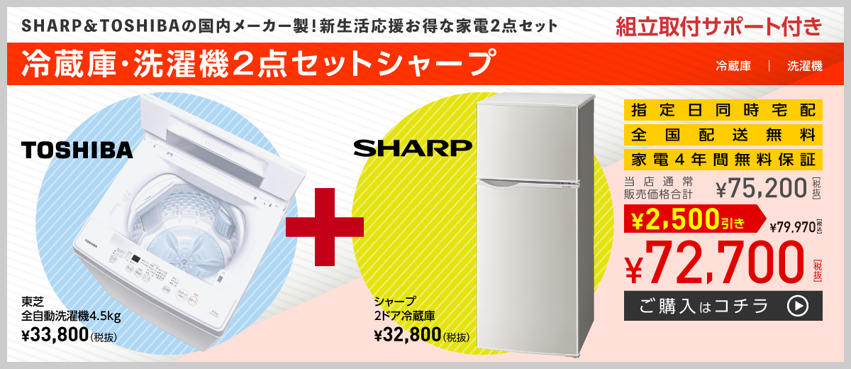 冷蔵庫・洗濯機2点セットシャープ（サポート付き）
