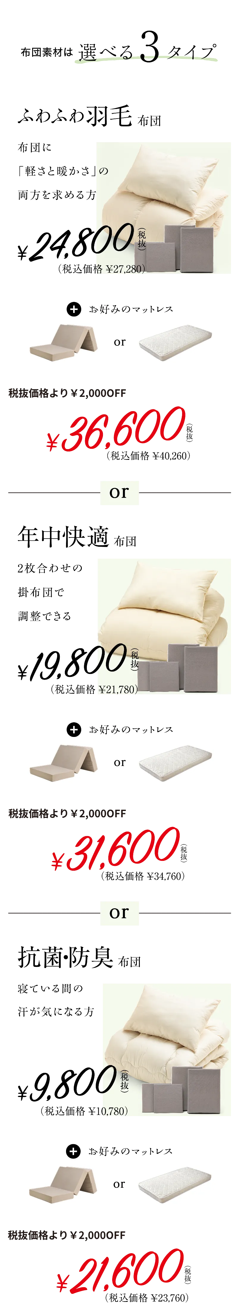 布団素材は選べる3タイプ ふわふわ羽毛布団、年中快適布団、抗菌防臭布団