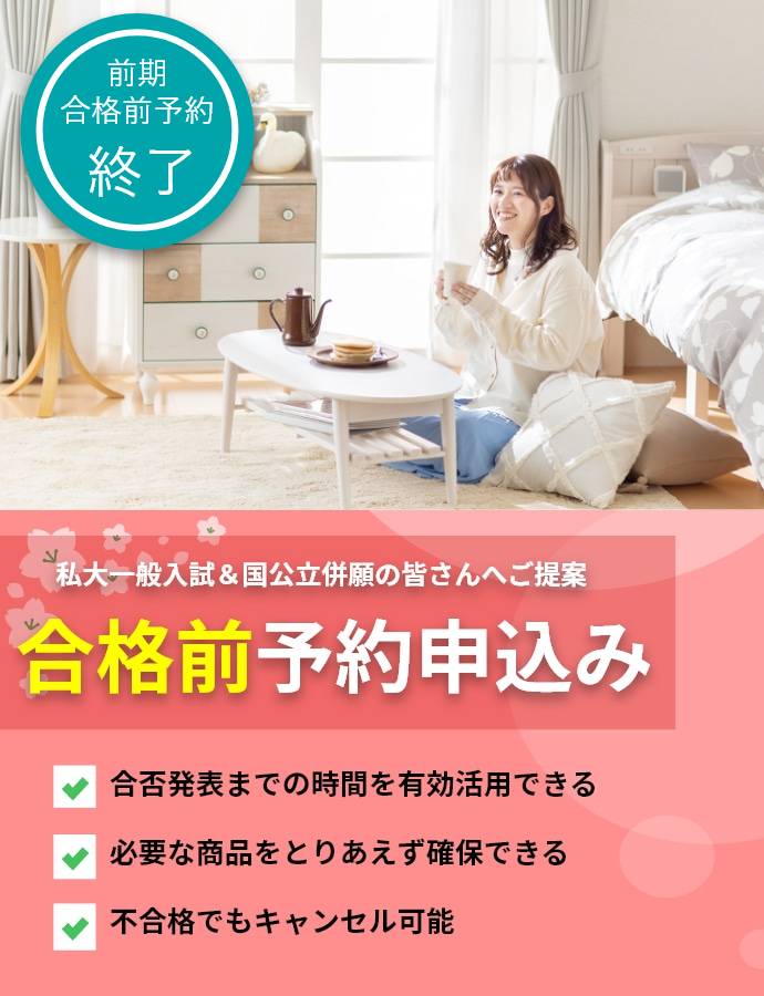 合格前予約申込みについて