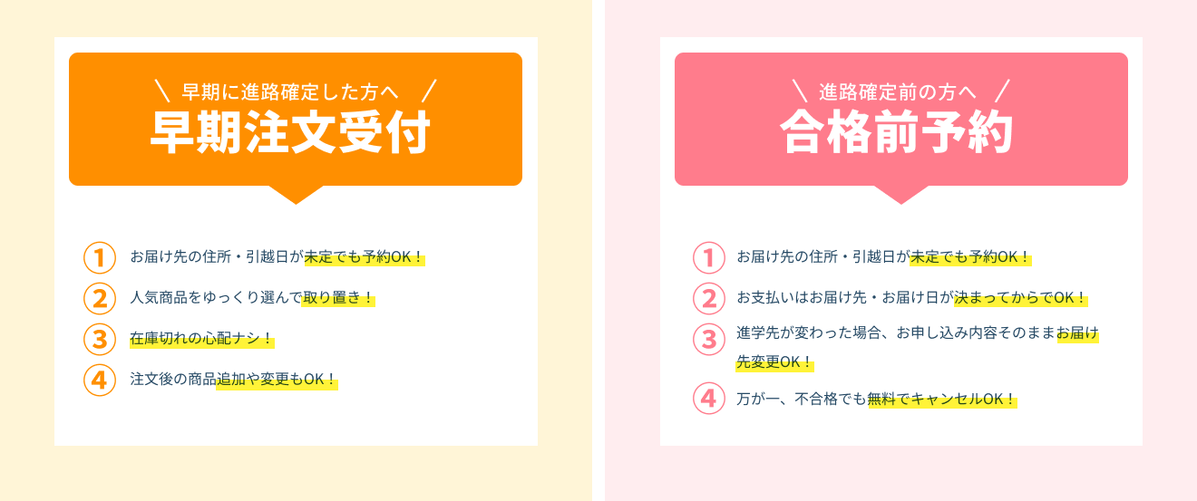 早期注文受付 or 合格前予約