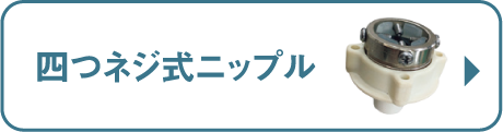 四つネジ式ニップル