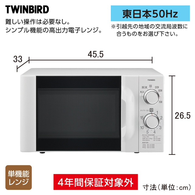 ツインバード　電子レンジ 50Hz DR-D419(W5)