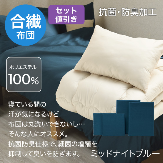 合繊（抗菌防臭）布団とカバーの6点セット ミッドナイトブルー SLF-11(MNB)