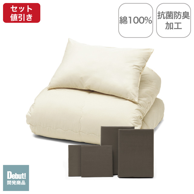 年中快適布団とカバーの6点セット ブラウン SLF-21(BR)　