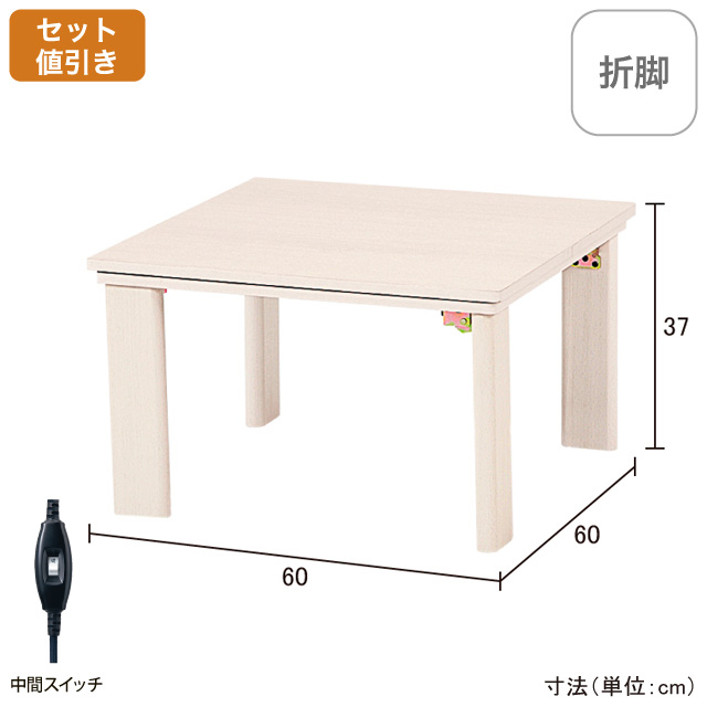 カジュアルコタツ(折脚)60×60㎝  KOT-7350-60