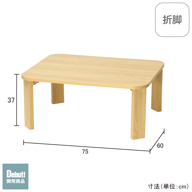 折脚ローテーブル750 ナチュラル SLT-750(NA)