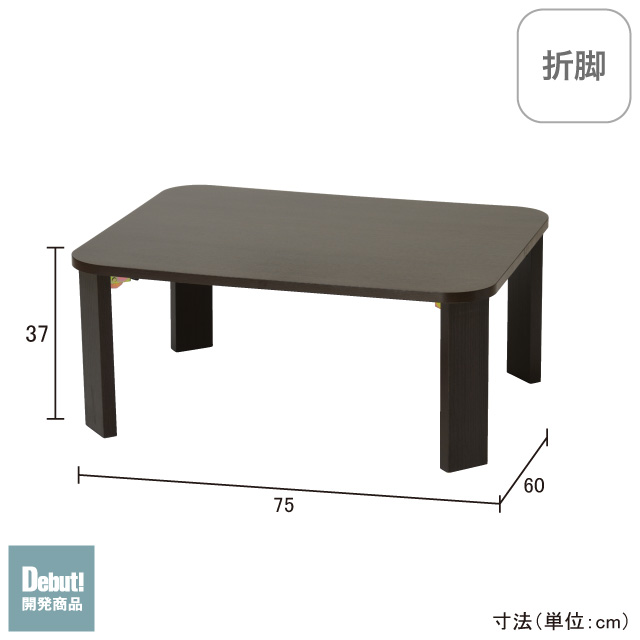 折脚ローテーブル750 ブラウン SLT-750(DBR)