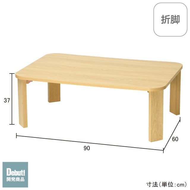 折脚ローテーブル900 ナチュラル SLT-900(NA)
