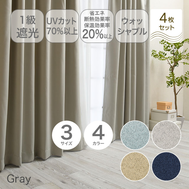 カーテン　ブリンク グレー 135cm