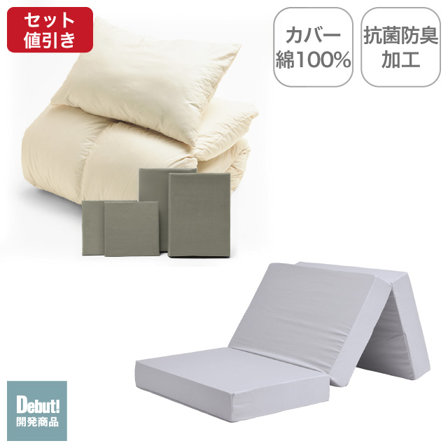 三つ折りマットレス（ライトグレー）＋羽毛布団セット グレイッシュグリーン 