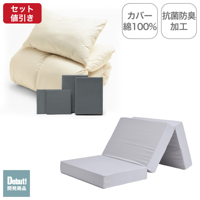 三つ折りマットレス（ライトグレー）＋羽毛布団セット グレー 