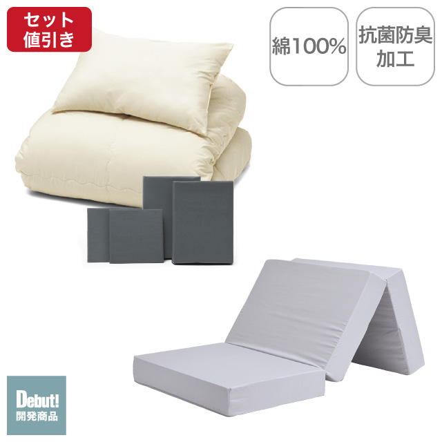 三つ折りマットレス（ライトグレー）＋年中快適布団セット グレー 