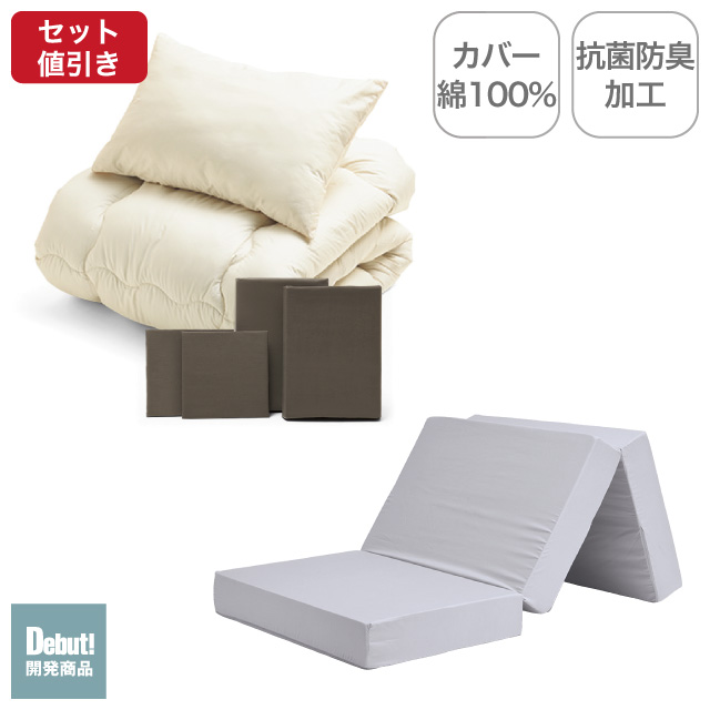 三つ折りマットレス（ライトグレー）＋合繊布団セット ブラウン 
