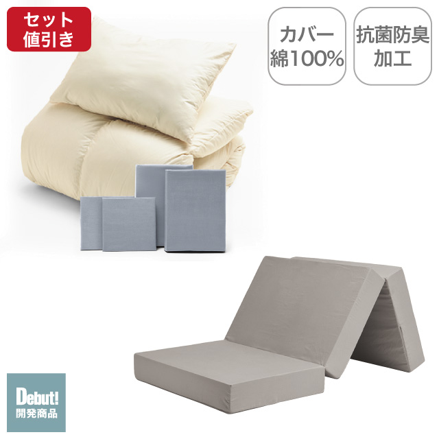 三つ折りマットレス（グレージュ）＋羽毛布団セット ライトグレー 