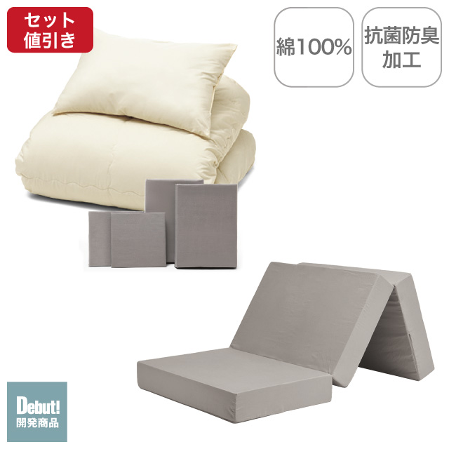 三つ折りマットレス（グレージュ）＋年中快適布団セット ミルクベージュ 
