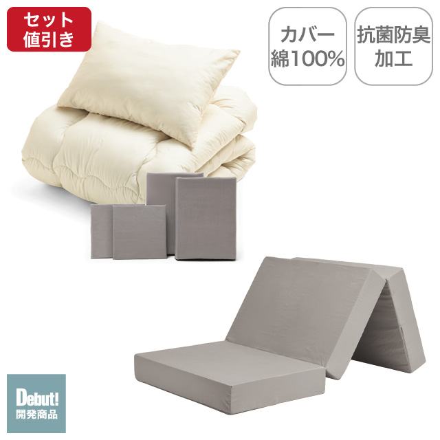 三つ折りマットレス（グレージュ）＋合繊布団セット ミルクベージュ 