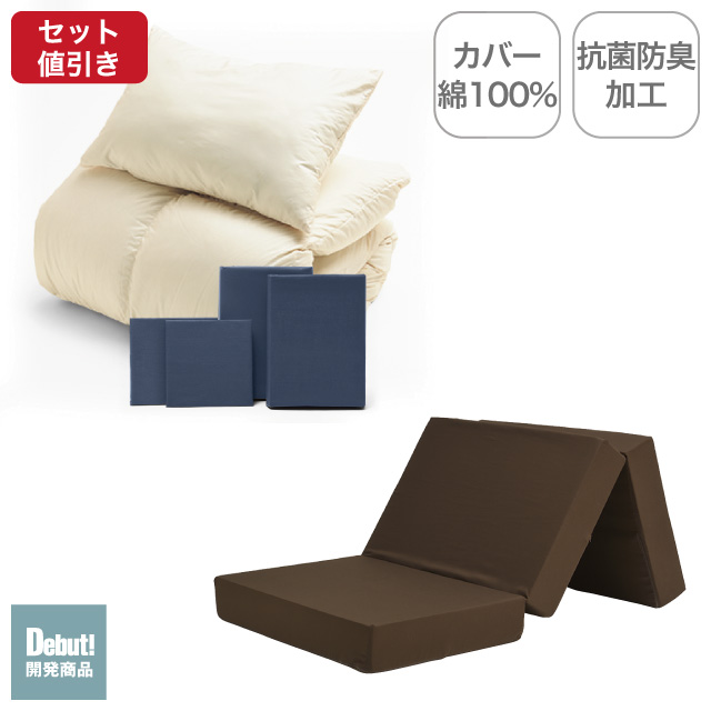 三つ折りマットレス（ブラウン）＋羽毛布団セット ネイビー 