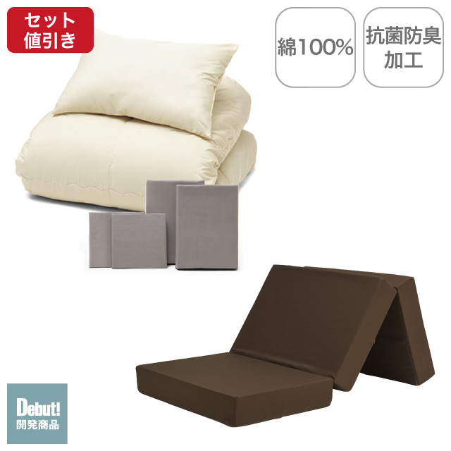 三つ折りマットレス（ブラウン）＋年中快適布団セット ミルクベージュ 