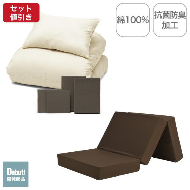 三つ折りマットレス（ブラウン）＋年中快適布団セット ブラウン 