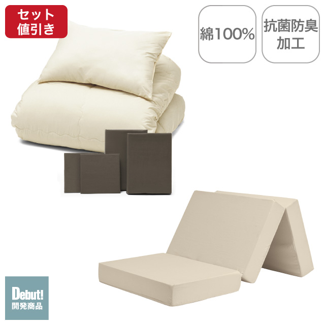 三つ折りマットレス（ミルクベージュ）＋年中快適布団セット ブラウン 
