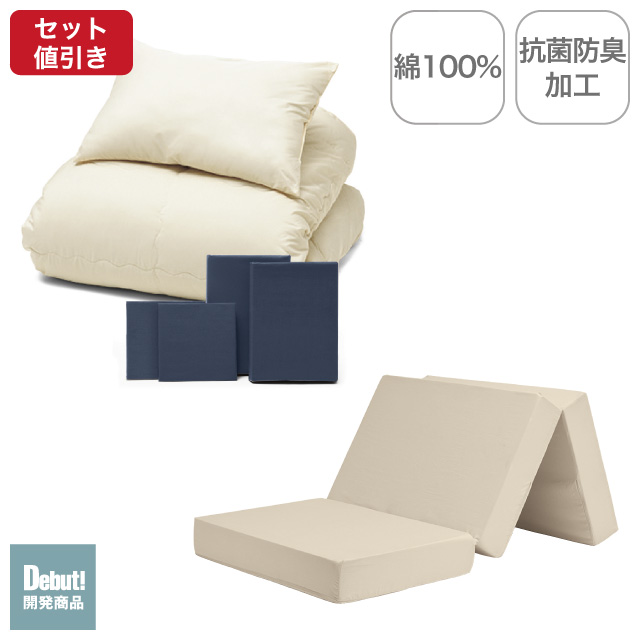 三つ折りマットレス（ミルクベージュ）＋年中快適布団セット ネイビー 