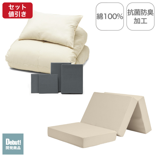 三つ折りマットレス（ミルクベージュ）＋年中快適布団セット グレー 
