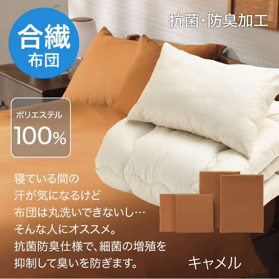 合繊（抗菌防臭）布団とカバーの6点セット　キャメル キャメル SLF-11(Ca)