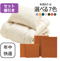 年中快適布団とカバーの6点セット キャメル AF-2(Ca)