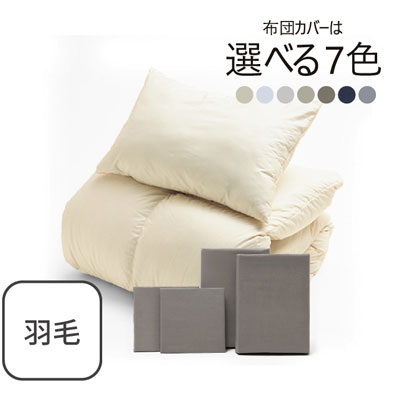 ふわふわ羽毛布団とカバーの6点セット グレージュ SLF-01(GRE)　