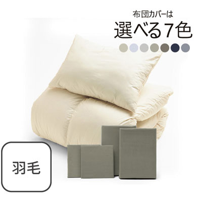 ふわふわ羽毛布団とカバーの6点セット グレイッシュグリーン SLF-01(GGN)