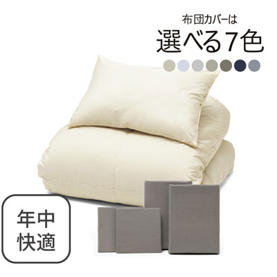 年中快適布団とカバーの6点セット グレージュ SLF-21(GRE)　