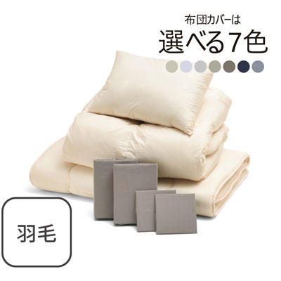 ふわふわ羽毛布団とカバーの7点セット