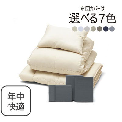 年中快適布団とカバーの7点セット グレー SLF-22(GR)