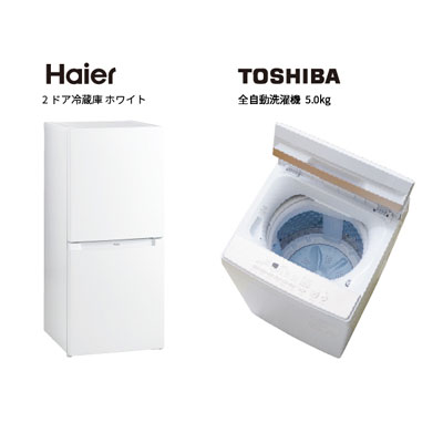 Haier　TOSHIBA　家電2点セット　サポート付