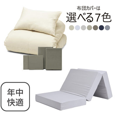 三つ折りマットレス（ライトグレー）＋年中快適布団セット グレイッシュグリーン 