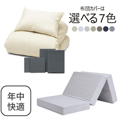 三つ折りマットレス（ライトグレー）＋年中快適布団セット グレー 