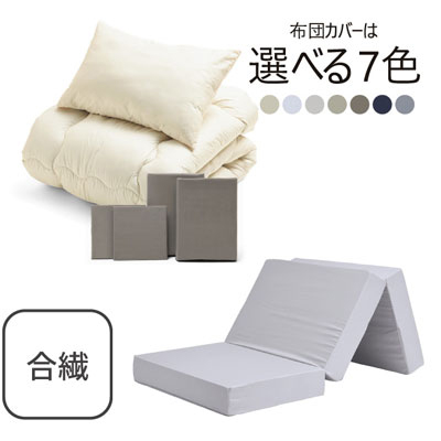 三つ折りマットレス（ライトグレー）＋合繊布団セット グレージュ 