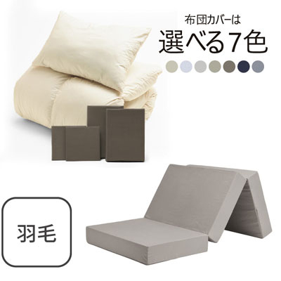 三つ折りマットレス（グレージュ）＋羽毛布団セット ブラウン 