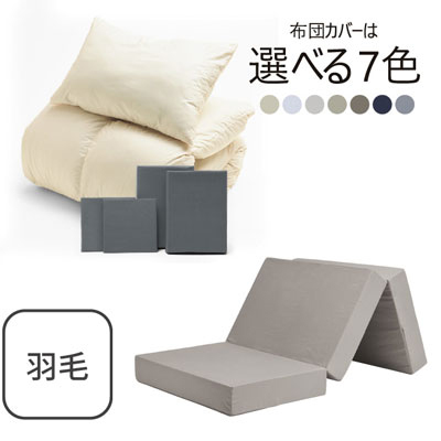 三つ折りマットレス（グレージュ）＋羽毛布団セット グレー 