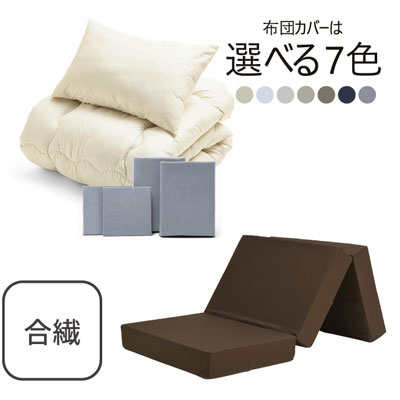 三つ折りマットレス（ブラウン）＋合繊布団セット ライトグレー 