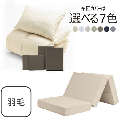 三つ折りマットレス（ミルクベージュ）＋羽毛布団セット ブラウン 