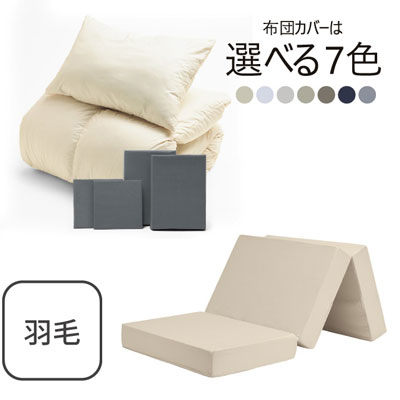 三つ折りマットレス（ミルクベージュ）＋羽毛布団セット グレー 