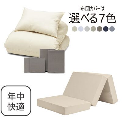 三つ折りマットレス（ミルクベージュ）＋年中快適布団セット グレージュ 