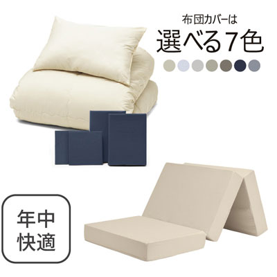 三つ折りマットレス（ミルクベージュ）＋年中快適布団セット ネイビー 