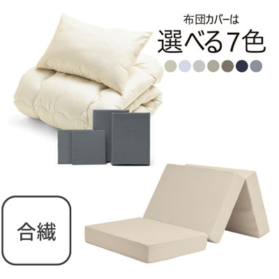 三つ折りマットレス（ミルクベージュ）＋合繊布団セット グレー 