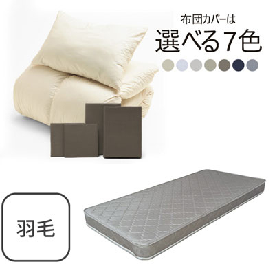 ポケットコイルマットレス（グレー）＋羽毛布団セット ブラウン 