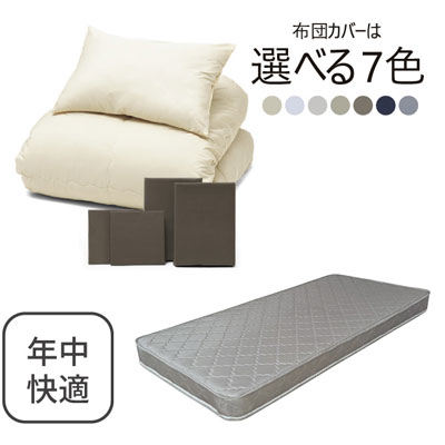 ポケットコイルマットレス（グレー）＋年中快適布団セット ブラウン 