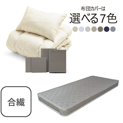 ポケットコイルマットレス（グレー）＋合繊布団セット グレージュ 