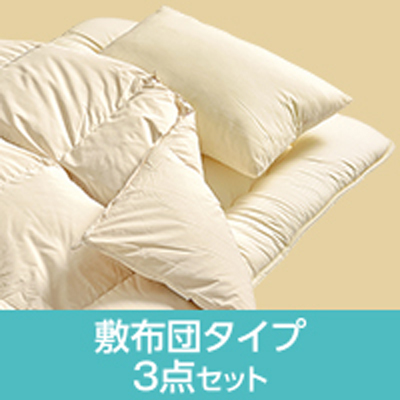 羽毛布団3点セット